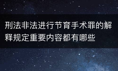 刑法非法进行节育手术罪的解释规定重要内容都有哪些
