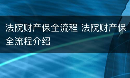 法院财产保全流程 法院财产保全流程介绍