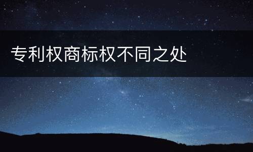 专利权商标权不同之处