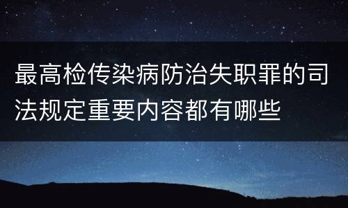 最高检传染病防治失职罪的司法规定重要内容都有哪些