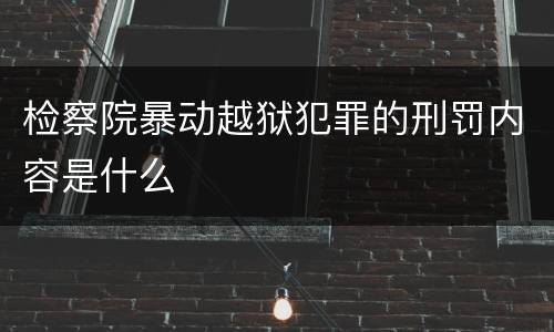 检察院暴动越狱犯罪的刑罚内容是什么