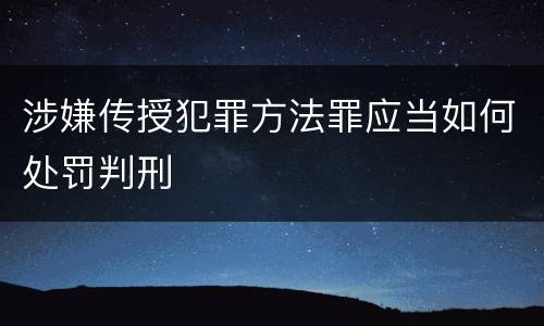涉嫌传授犯罪方法罪应当如何处罚判刑