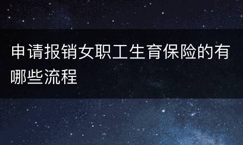 申请报销女职工生育保险的有哪些流程