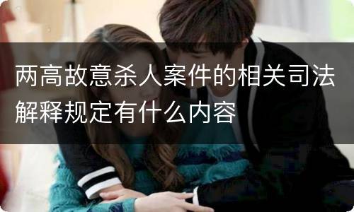 两高故意杀人案件的相关司法解释规定有什么内容