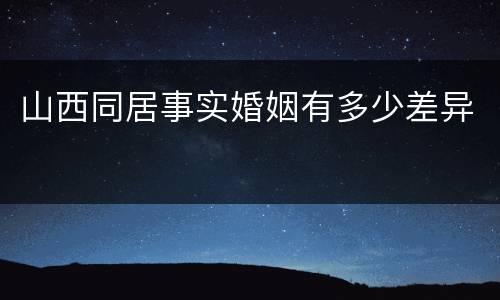 山西同居事实婚姻有多少差异