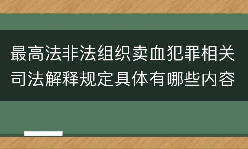 最高法非法组织卖血犯罪相关司法解释规定具体有哪些内容