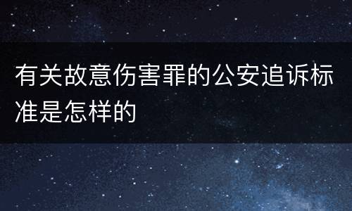 有关故意伤害罪的公安追诉标准是怎样的