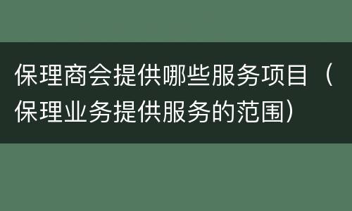 保理商会提供哪些服务项目（保理业务提供服务的范围）