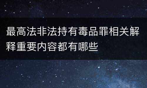 最高法非法持有毒品罪相关解释重要内容都有哪些