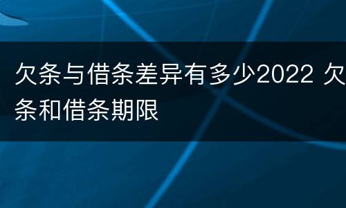 欠条与借条差异有多少2022 欠条和借条期限