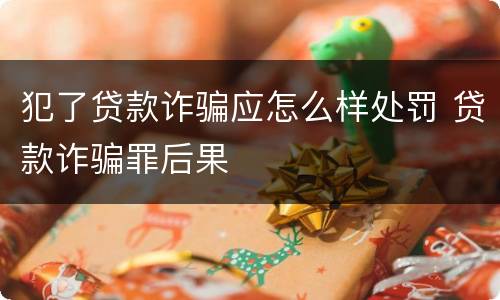 犯了贷款诈骗应怎么样处罚 贷款诈骗罪后果