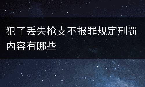 犯了丢失枪支不报罪规定刑罚内容有哪些