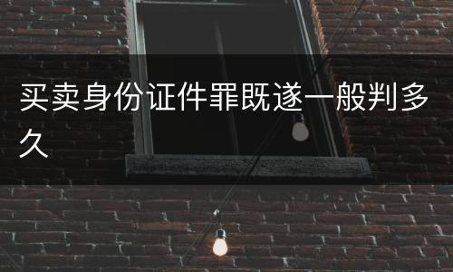 买卖身份证件罪既遂一般判多久