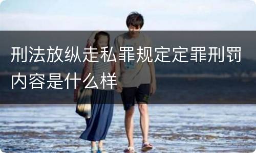 刑法放纵走私罪规定定罪刑罚内容是什么样