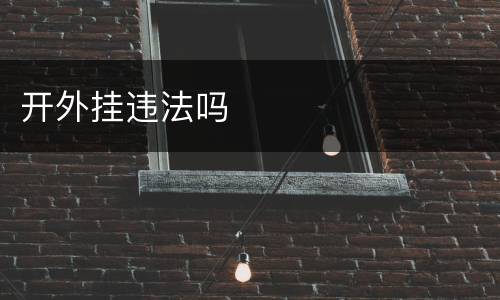 开外挂违法吗