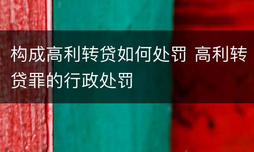 构成高利转贷如何处罚 高利转贷罪的行政处罚