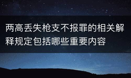 两高丢失枪支不报罪的相关解释规定包括哪些重要内容