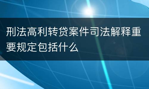 刑法高利转贷案件司法解释重要规定包括什么