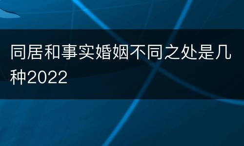 同居和事实婚姻不同之处是几种2022