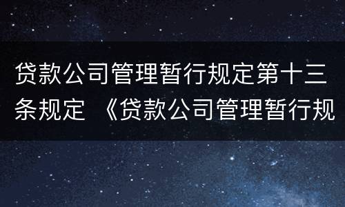 贷款公司管理暂行规定第十三条规定 《贷款公司管理暂行规定》