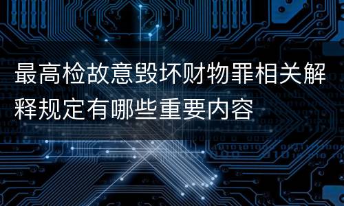 最高检故意毁坏财物罪相关解释规定有哪些重要内容