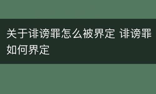 关于诽谤罪怎么被界定 诽谤罪如何界定