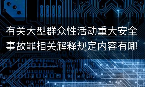 有关大型群众性活动重大安全事故罪相关解释规定内容有哪些