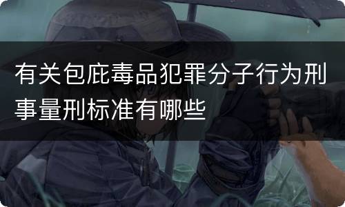 有关包庇毒品犯罪分子行为刑事量刑标准有哪些