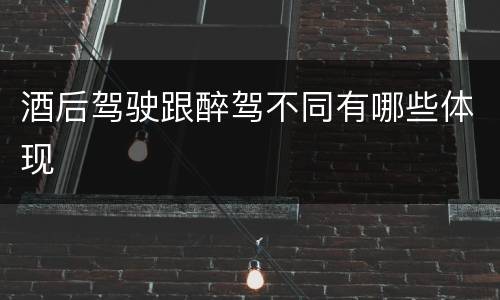 酒后驾驶跟醉驾不同有哪些体现