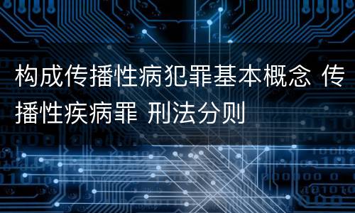 构成传播性病犯罪基本概念 传播性疾病罪 刑法分则