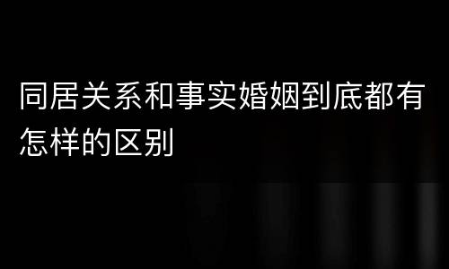 同居关系和事实婚姻到底都有怎样的区别