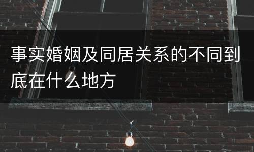 事实婚姻及同居关系的不同到底在什么地方