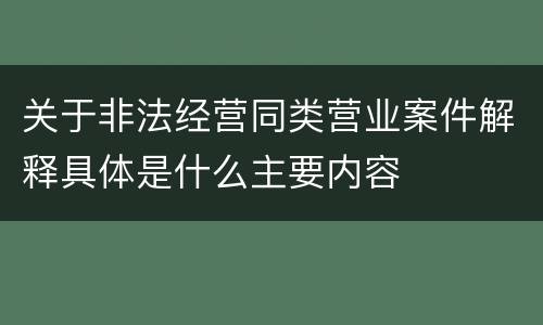 关于非法经营同类营业案件解释具体是什么主要内容