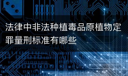 法律中非法种植毒品原植物定罪量刑标准有哪些