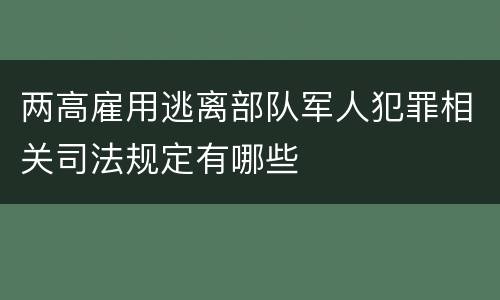 两高雇用逃离部队军人犯罪相关司法规定有哪些