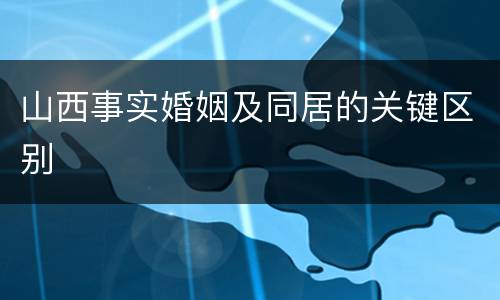 山西事实婚姻及同居的关键区别
