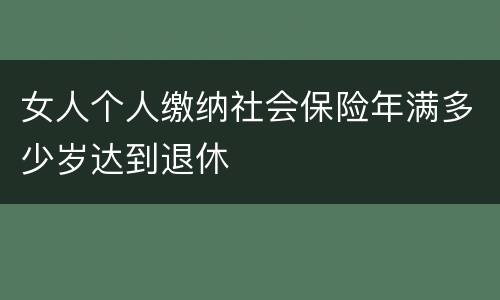女人个人缴纳社会保险年满多少岁达到退休