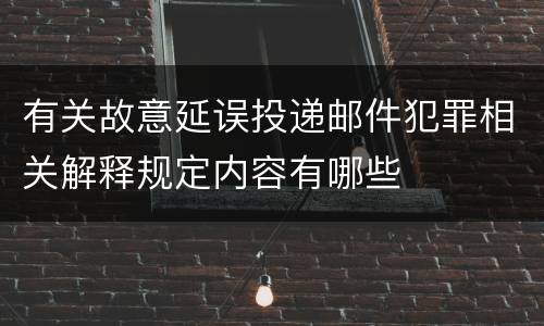 有关故意延误投递邮件犯罪相关解释规定内容有哪些