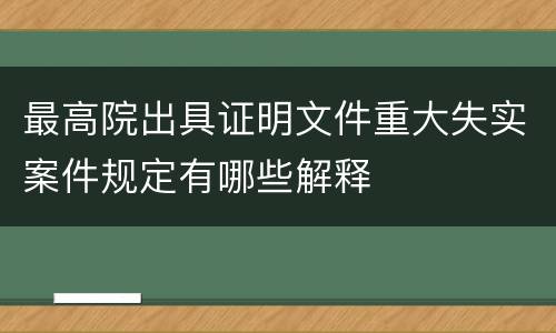最高院出具证明文件重大失实案件规定有哪些解释