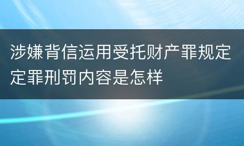 涉嫌背信运用受托财产罪规定定罪刑罚内容是怎样
