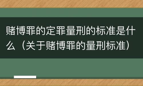 赌博罪的定罪量刑的标准是什么（关于赌博罪的量刑标准）