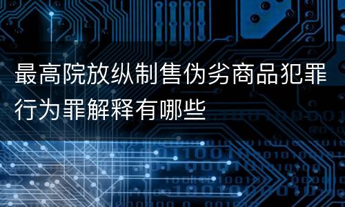 最高院放纵制售伪劣商品犯罪行为罪解释有哪些