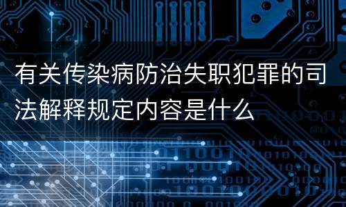 有关传染病防治失职犯罪的司法解释规定内容是什么