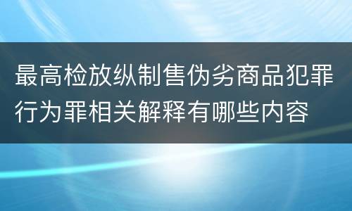 最高检放纵制售伪劣商品犯罪行为罪相关解释有哪些内容