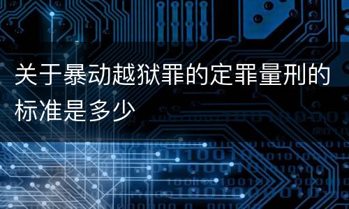 关于暴动越狱罪的定罪量刑的标准是多少