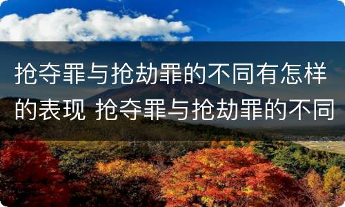抢夺罪与抢劫罪的不同有怎样的表现 抢夺罪与抢劫罪的不同有怎样的表现