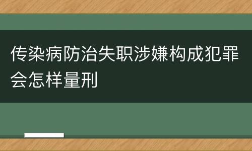 传染病防治失职涉嫌构成犯罪会怎样量刑