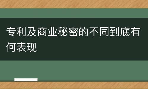 专利及商业秘密的不同到底有何表现