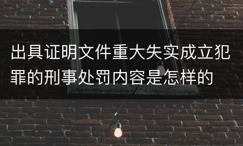 出具证明文件重大失实成立犯罪的刑事处罚内容是怎样的
