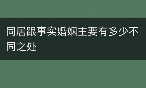 同居跟事实婚姻主要有多少不同之处